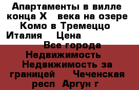 Апартаменты в вилле конца ХIX века на озере Комо в Тремеццо (Италия) › Цена ­ 112 960 000 - Все города Недвижимость » Недвижимость за границей   . Чеченская респ.,Аргун г.